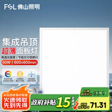 FSL 佛山照明集成吊顶灯600*600led平板灯面板铝扣吊顶格栅矿棉板灯 600*600mm 60W白光