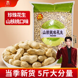 旭东百里挑一山核桃味带壳花生大袋5斤装批发咸干花生散装零食炒年货