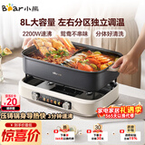 小熊（Bear）电火锅 火锅专用锅电锅 电煮锅鸳鸯锅分区控温3分钟速沸多功能一体家用火锅锅8L料理锅F80G1