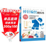 初学者的第一堂手工课:棒针编织教科书 手工编织教程书花片饰边转角织毛衣的书 零基础教程棒针编织 儿童毛衣编织书籍大全 DIY制作