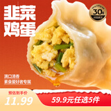 三全黄金比例水饺大馅饺子蒸饺煎 饺子轻食蒸饺轻卡食品生鲜年货送礼 韭菜鸡蛋饺子 约18只 400g