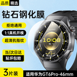 斯泰克【三片装】适用于华为gt6pro手表膜钢化膜保护膜watchGT6表盘膜46mm全覆盖高清防刮摔屏幕贴膜