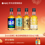 mini尝鲜梅见青梅酒组合150ml*4瓶超酸青柑烟熏乌梅双梅