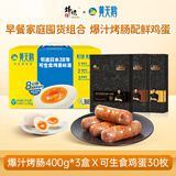黄天鹅可生食鸡蛋30枚单枚53g+锋味派烤肠原味黑椒玉米各*1盒 套装产品