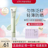 姬芮（ZA）焕真润色隔离霜防晒美白遮瑕霜军训懒人素颜保湿打底三合一35g 【修饰泛红】新版绿隔离35g
