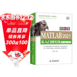 2021新版MATLAB入门自学教程教材书籍MATLAB2021从入门到实战案例视频版 工程科学计算matlab从入门到精通matlab数学建模simulink算法原理
