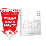 建筑细部（建筑大师爱德华.R.福特全新力作）凤凰空间设计经典译丛-建筑学