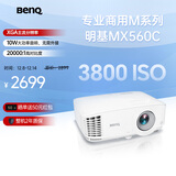 明基（BenQ）MX560C高亮办公会议投影仪 办公投影机 专业商用办公（3800流明 高对比度 10W音响）