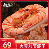 东上御品 国产 即食大虾干烤九节虾干净重250g【约18-24只】-源头直发