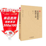 大夏书系·重建教师的精神宇宙