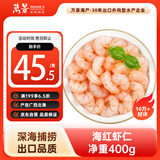 万景 海虾仁/深海红虾仁 净重400g/盒 出口品质 深海捕捞 家庭聚餐 