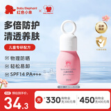红色小象儿童防晒乳婴幼儿男女孩防护隔离紫外线物理防晒霜敏肌专用不粘腻 【儿童防晒乳35ml】
