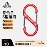 伯希和（Pelliot）登山扣八字扣S型挂扣户外背包挂钩钥匙安全扣16206803红中号2个装