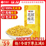 艺福堂花草茶 S级金黄高端桂花30g 2025新花干花养生泡酒可熬酱搭红茶