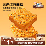 三只松鼠海苔松松吐司520g 健康营养早餐夹心面包饱腹代餐下午茶零食点心