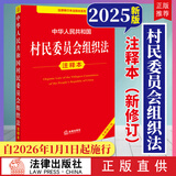 正版直发2026年1月1日起施行 中华人民共和国村民委员会组织法注释本 法律出版社 2025年10月全新修订版