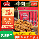 牛头牌（NIU TOU PAI）牛肉干32g麻辣味即食牛肉类休闲食品零食贵州特产