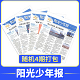 即将涨价 阳光少年报小学版报纸1年约42期 1-6年级小学生新闻时事热点素材青少年课外知识阅读语文拓展儿童科普2026年-2027年/半年订阅/春夏秋冬册合订本杂志铺官方旗舰店小升初暑期阅读课外书必读