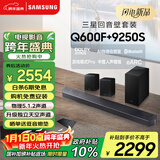 三星（SAMSUNG）HW-Q600F/XZ+9250S全景声5.1.2声道 回音壁 无线低音炮 蓝牙 投影仪游戏电视音响 独立天空声道