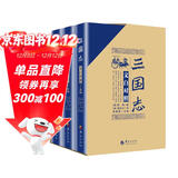 三国志（文白对照 套装全3册 京东定制 2018精装版）