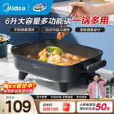美的（Midea）电火锅 电炒锅家用多功能电锅煎烤涮一体电热电煮锅6L 火锅锅不粘烤鱼锅 国家补贴 6L 【加深平底锅】DY3030Easy101