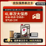 出光 京东养车 单次大保养套餐 IFG7 0W-20 4L 30天有效