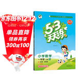 2025秋季53天天练小学数学一年级上册QD青岛版六三制五三天天练5 3天天练5.3天天练5·3天天练学霸培优学霸提优