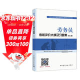 建筑八大员考试教材 劳务员考核评价大纲及习题集（第二版）