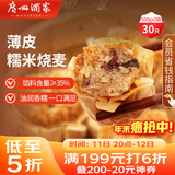 广州酒家 糯米烧麦500g*2 30个 早茶点心 儿童早餐烧麦 速冻方便菜