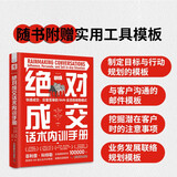 绝对成交话术内训手册：快速成交、反复签单的RAIN全流程销售模式