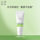 玉泽（Dr.Yu）皮肤屏障修护专研保湿霜10g（敏感肌舒缓退红高保湿面霜）