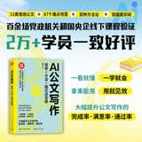 AI公文写作：场景+方法+提示词实操（新时代·职场新技能）正版成人励志图书
