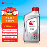 出光/IDEMITSU 全合成机油IFG3 0W-20 1L SP GF-6A 养车保养