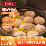 广州酒家潮汕牛肉丸180g*2 牛肉含量95%正宗火锅丸子 潮汕特产  烧烤食材 