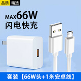 今胜安卓数据线micro usb充电器线梯形接口扁口快充闪充加粗加长适用老式款手机华为vivo小米oppo三星 套装【66W快充头+1米安卓线】