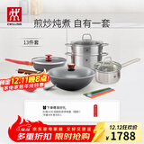 双立人（ZWILLING）锅具套装铁炒锅不粘煎锅不锈钢汤锅蒸笼奶锅福禄双全13件厨具全套