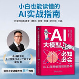 AI大模型必知必会：从工具思维到智能协同 （零基础小白也能读懂的AI实战指南！含DeepSeek/ChatGPT应用案例，附录500条速查概念/场景/思维/提示词/工具）