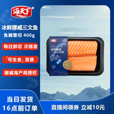 海天下冰鲜挪威三文鱼刺身 鱼腩去膜整切 净重400g【生食资质】源头直发