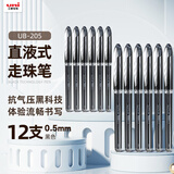 uni三菱 走珠笔0.5mm太空抗压签字笔学生考试水笔UB-205黑色 12支装