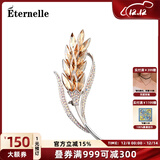 Eternelle法国永恒气质麦穗胸饰女高档大衣配饰品别针扣胸针礼物 香槟色