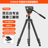 科漫相机三脚架 专业摄影摄像脚架便携手机稳定支架直播拍照录像户外独脚架液压云台单反三角架FF06S
