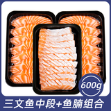 女王与鲜生 挪威冰鲜三文鱼中段400g+鱼腩200g 净重源头直发