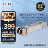 华三（H3C）SFP-XG-LX-SM1310-S SFP+万兆单模双纤光模块长距传输(1310nm,10km,LX,LC)