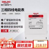 德力西电气电表电度表DTS606三相四线电能表领航者家用 20(80)A