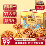 三只松鼠坚果礼盒2111g 混发零食大礼包松子核桃夏威夷果过年货团购送礼品