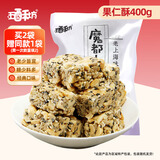 五酥坊花生酥黑芝麻酥休闲零食独立包装传统中式糕点四川特产解馋小吃 【拍2发3袋】果仁酥400g