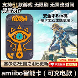 句可塞尔达amiibo无限刷希卡之石钥匙扣卡Switch2希卡之石充电智能扣 希卡之石【amiibo】王国之泪 小程序