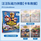 汪汪队二合一进阶磁力拼图-卡车救援官方正版童书 3-6岁儿童磁吸贴纸免裁剪手工diy磁力贴汪汪队立大功磁力安静书新款男女孩专注力训练益智卡通磁贴磁吸益智玩具幼儿园生日礼物自营