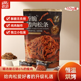 田园猎手香脆猪肉松条150g网红零食非油炸低温烘烤休闲熟食原味猪肉条