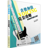吉他高手进阶之路 吉他和弦完全攻略(优枢学堂出品)